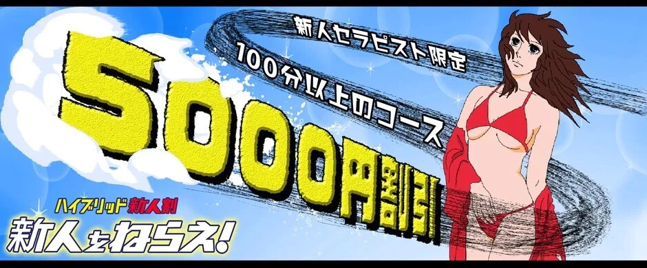 新人割【5000円割】