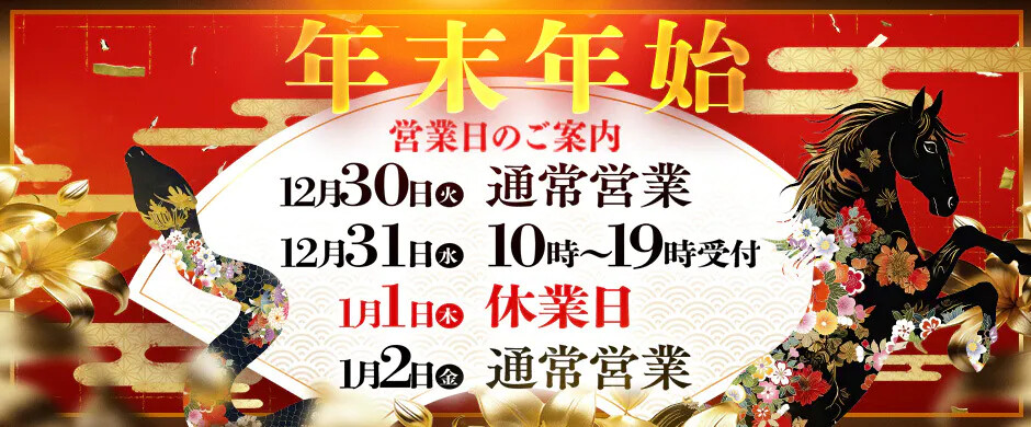 【年末年始の営業のご案内】