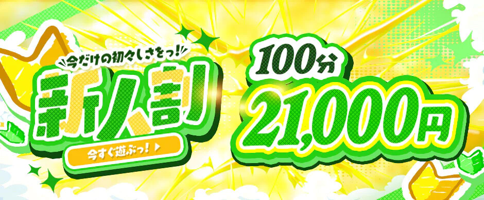 ☆初々しい新人さんとお得にお遊びしちゃってください☆