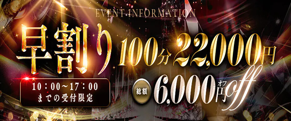 【早割】100分コース総額6000円OFF‼