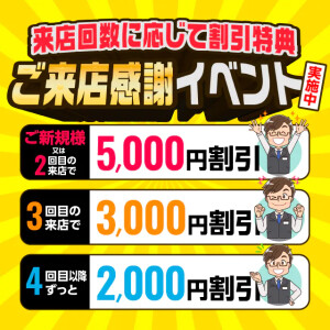ご新規様も会員様も・・・ ドンピシャな女性と出会うまで 永久的に割引致します。