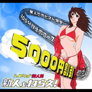『最大5,000円OFF!!』新人セラピスト限定【新人割】