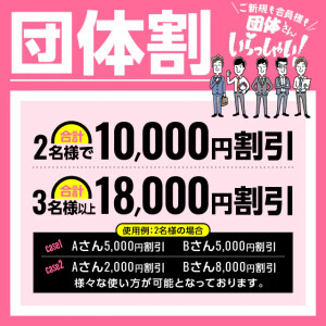 ご新規様も会員様も・・・ ２名様以上で非常にお得にお遊びが可能♫