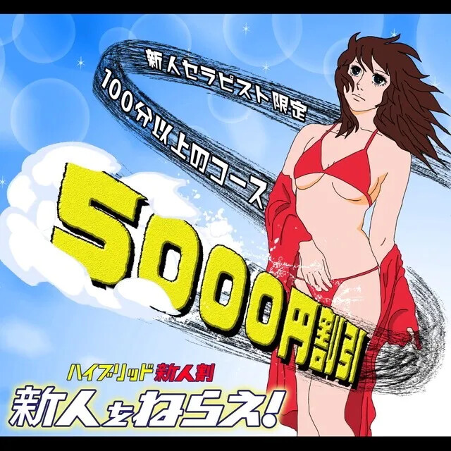 『最大5,000円OFF!!』新人セラピスト限定【新人割】