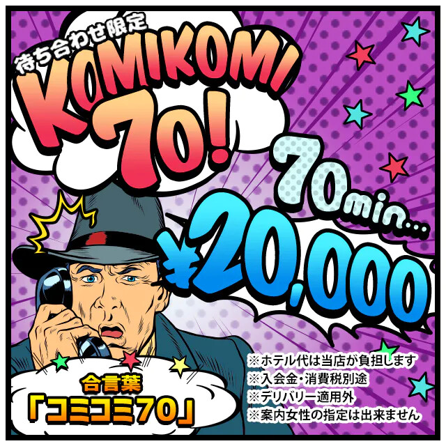  全込み!!待ち合わせ限定【コミコミプラン】 