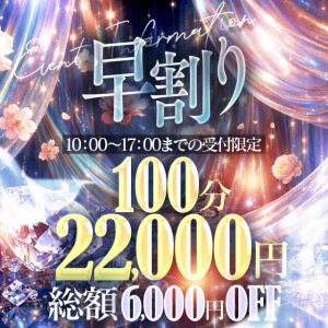 【朝割】100分コース総額6000円OFF‼