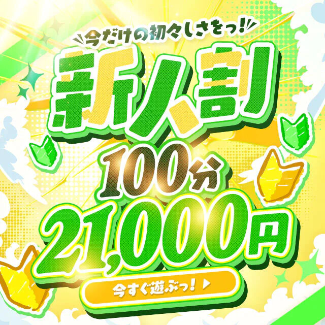 ☆初々しい新人さんとお得にお遊びしちゃってください☆