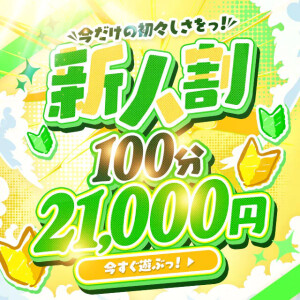 ☆初々しい新人さんとお得にお遊びしちゃってください☆