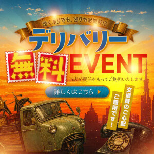☆デリバリー料が無料に！これは呼ぶしかないでしょ‼☆