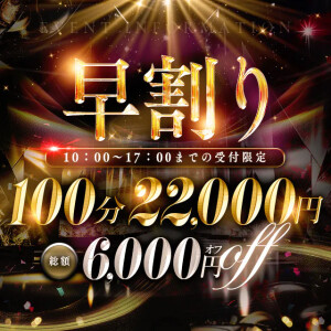 【早割】100分コース総額6000円OFF‼