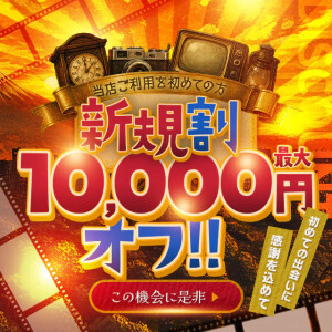★★★総額1万円割引の新規割★★★