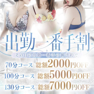 【出勤一番手割】最大7000円OFF