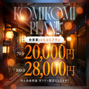 全込み!!待ち合わせ限定【コミコミプラン】