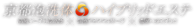 京都泡洗体ハイブリッドエステ