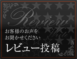 レビュー投稿