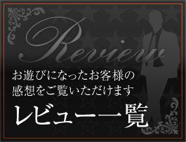 レビュー一覧