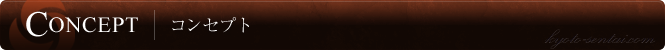 コンセプト