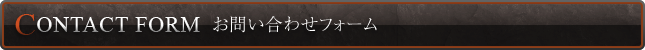 お問い合わせフォーム