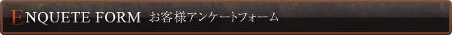 お客様アンケートフォーム