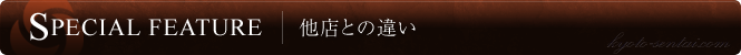 他店との違い