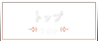 トップ