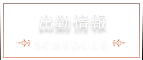出勤情報