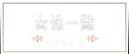 女性一覧