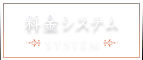 料金システム