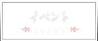 イベント