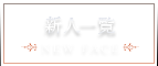 新人一覧