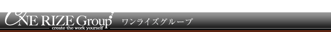 ワンライズグループ