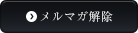 メルマガ解除
