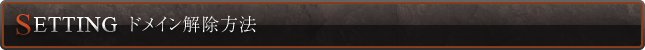 ドメイン解除方法