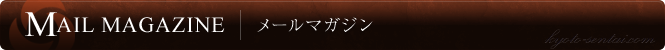 メールマガジン
