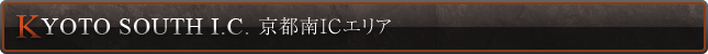 京都南ICエリア