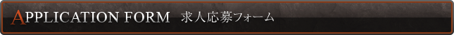 求人応募フォーム