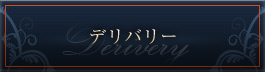 デリバリー