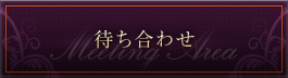 待ち合わせ