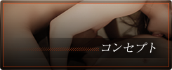 コンセプト