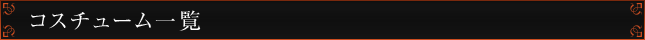 コスチューム一覧