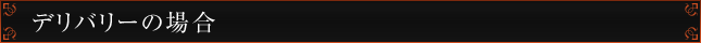 デリバリーの場合