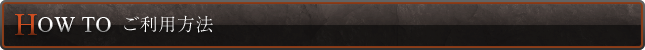 ご利用方法