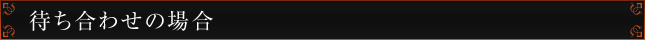 待ち合わせの場合