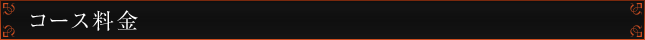 コース料金