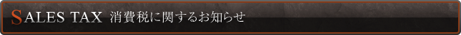 消費税に関するお知らせ