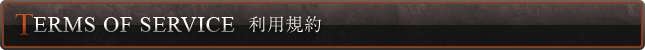 利用規約