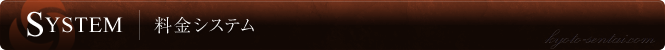 料金システム