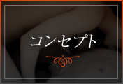 コンセプト
