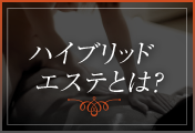 ハイブリッドエステとは