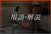 用語解説